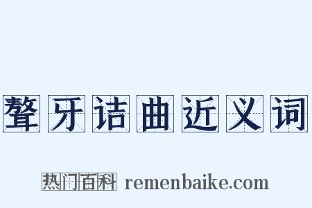 聱牙诘曲近义词是什么意思的图片